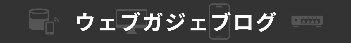 ウェブガジェブログ